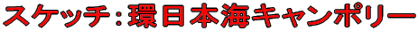日本連盟情報