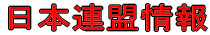 日本連盟情報